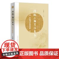 汉魏六朝书论要义 中国书法教育文库 朱天曙 著 商务印书馆