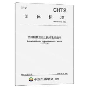 [N]公路钢筋混凝土拱桥设计指南(TCHTS10122-2023)/团体标准-151144649