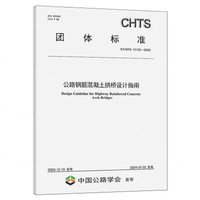 [N]公路钢筋混凝土拱桥设计指南(TCHTS10122-2023)/团体标准-151144649