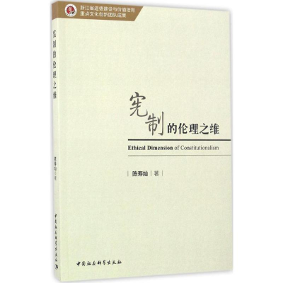 [M]宪制的伦理之维-9787516195994