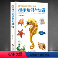 海洋知识全知道 [正版]海洋知识全知道 海洋动物少儿儿童博物大百科全书全套 中国少年儿童版课外读物科学启蒙认知非dk小学