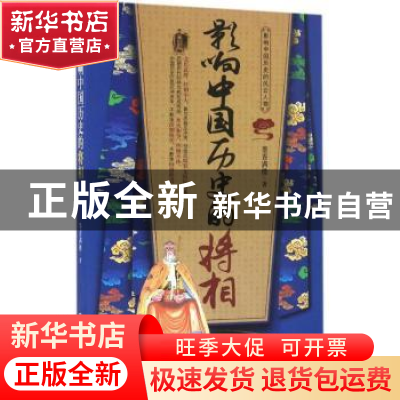 正版 影响中国历史的将相 墨香满楼著 中国铁道出版社 9787113205
