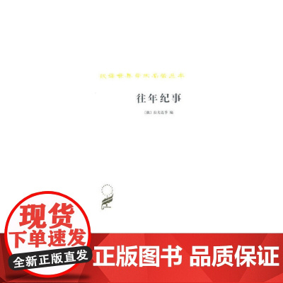 往年纪事(汉译名著本) [俄]拉夫连季 编 商务印书馆 正版书籍