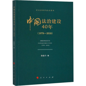 [M]中国法治建设40年(1978-2018)-9787010191720
