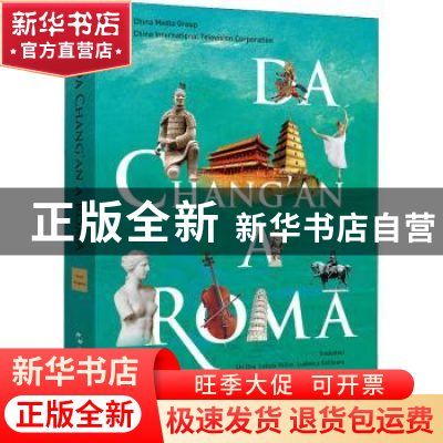 正版 从长安到罗马(第1季)(意大利文) 编者:中央广播电视总台//中
