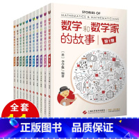[正版]全11册 数学和数学家的故事第1-11册全套 科学家普及初中高学生数学课外阅读生活中的趣味数学的秘密数字乐园