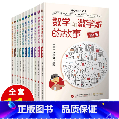 [正版]全11册 数学和数学家的故事第1-11册全套 科学家普及初中高学生数学课外阅读生活中的趣味数学的秘密数字乐园