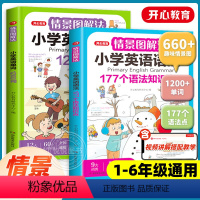 [全3册]英语单词+语法+作文 小学通用 [正版]开心教育情景图解法小学英语语法知识大全小学生一二三四五六年级英语单词汇
