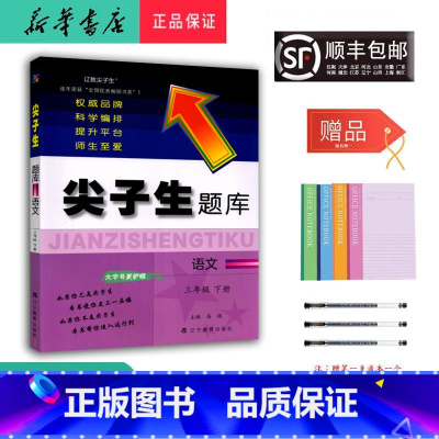 语文 三年级下 [正版] 2025春 新版 尖子生题库 语文 三年级下册 人教版