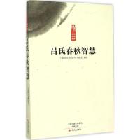 正版新书]吕氏春秋智慧《读国学长智慧丛书》编委会978755421067