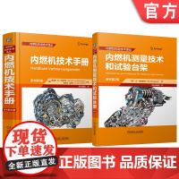套装 内燃机技术手册图书套装(共2册) 内燃机 测试台架 测功机 自动化 流量测量 转角测量 声学测量 EMV测量