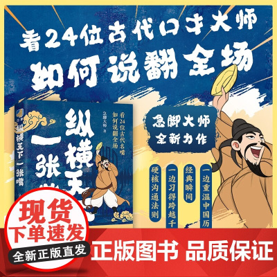 纵横天下一张嘴 急脚大师 著 历史