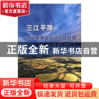 正版 三江平原水资源演变与适应性管理 章光新等著 水利水电出版