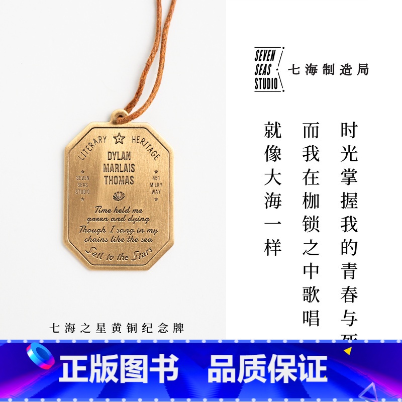 [正版]黄铜纪念牌 狄兰·托马斯|诗歌特辑 羊齿山|黄铜挂饰金属书签|生日礼物手帐作家周边纪念品|上海译文出版社七海制
