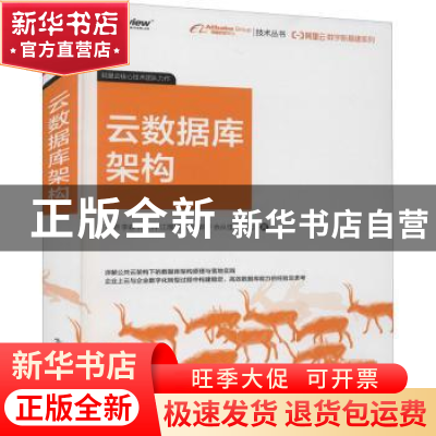 正版 云数据库架构 朱明[等]著 电子工业出版社 9787121421198 书