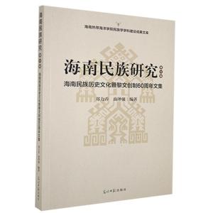 正版新书]海南民族研究郑力乔,高泽强9787519456955