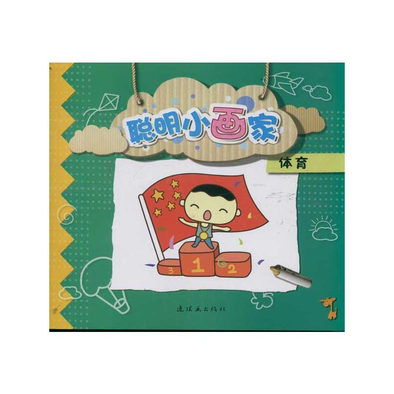 [M]体育/聪明小画家-9787505615175