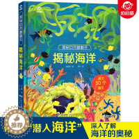 [醉染正版]正版 揭秘海洋翻翻书揭秘自然书3D立体翻翻书4-6-9-12岁儿童认知启蒙绘本追溯生命起源深入海底世界海洋生