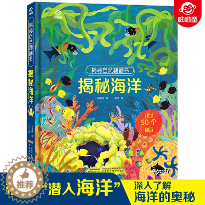 [醉染正版]正版 揭秘海洋翻翻书揭秘自然书3D立体翻翻书4-6-9-12岁儿童认知启蒙绘本追溯生命起源深入海底世界海洋生