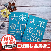 大宋帝国三百年 第二部 月润江南 著 历史