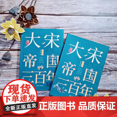 大宋帝国三百年 第二部 月润江南 著 历史