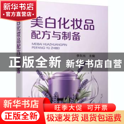 正版 美白化妆品配方与制备 李东光 化学工业出版社 978712235677