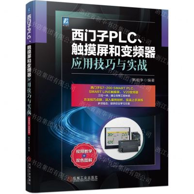 [N]西门子PLC触摸屏和变频器应用技巧与实战-9787111695905