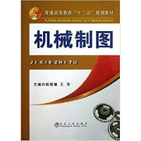 正版新书]机械制图程婧璠 王萍9787502462932