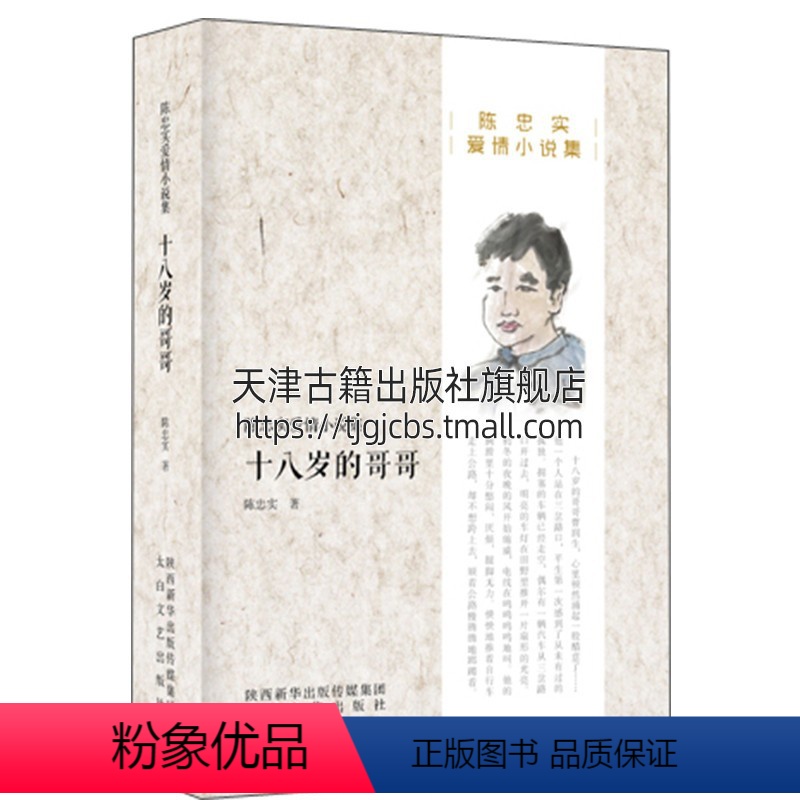 [正版]陈忠实精品小说集 十八岁的哥哥 陈忠实著 蓝袍先生地窖经典的爱情作品社会动荡思想变革重读汉语文学书籍太白文