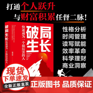 破局生长 快速成为一个很厉害的人 个人破局生长指南 聚焦时间管理 读写赋能 效率革命 财富增长 商业洞察等关键领域应用参