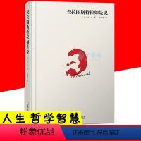 [正版]查拉图斯特拉如是说 哲学与人生的智慧理论书籍 台湾经典译本 余鸿荣先生译 本尼采美文的典范生平著作学术思想超人