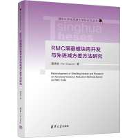 音像RMC屏蔽模块再开发与减方差方法研究潘清泉