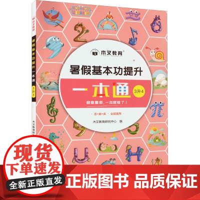 暑假基本功提升一本通 3升4 木叉教育研究中心 编 小学教辅文教 正版图书籍 四川辞书出版社