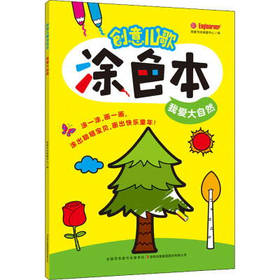 创意儿歌涂色本. 我爱大自然