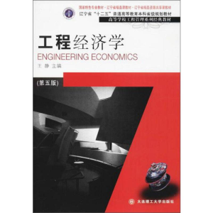 [M]工程经济学(第5版)/王静等/高等学校工程管理系列经典教材 王静 著 -9787568510066