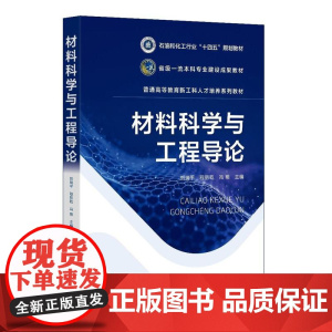 材料科学与工程导论(刘瑞平)