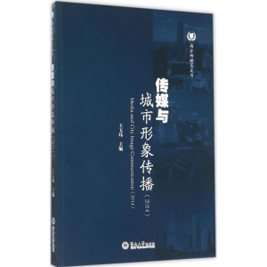 [M]传媒与城市形象传播(2014)-9787566816245