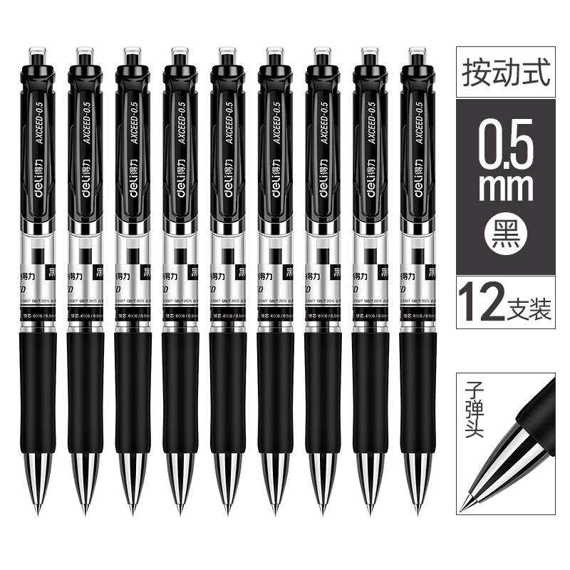 得力按动中性笔签字笔黑色碳素笔0.5mm水性笔 黑色款-12支装