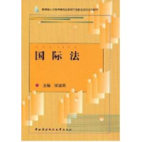 正版新书]国际法梁淑英9787304021528