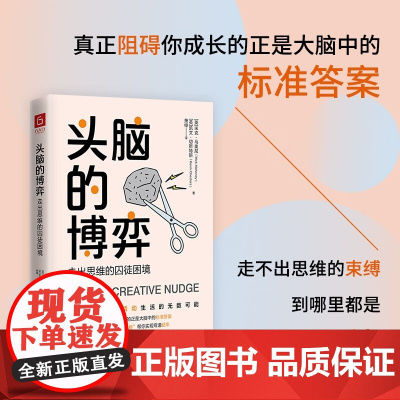 头脑的博弈 走出思维的囚徒困境 米克·马奥尼等 著 励志与成功