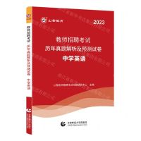 [N]中学英语(2023教师招聘考试历年真题解析及预测试卷)-9787565672576