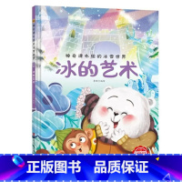 冰的艺术 [正版]神奇课外组的冰雪世界 15册幼儿精装硬壳儿童冰雕关于运动的绘本有关冬季奥运会运动类主题