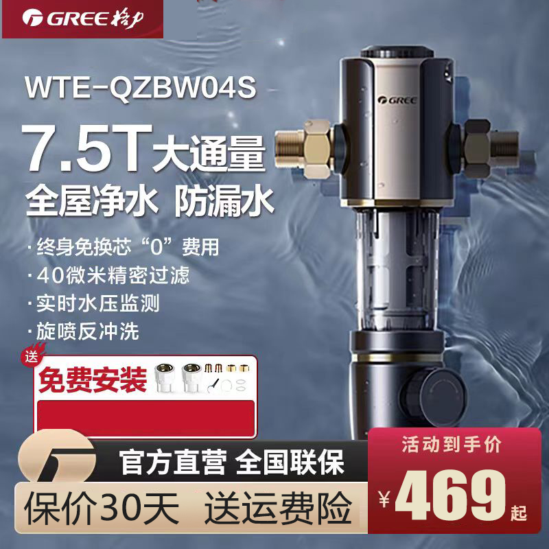 格力(GREE)净水器家用前置过滤器7.5T/H大通量40微米精滤中央滤水器终身免换芯全屋净水WTE-QZBW04S