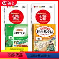 3下[4册]同步作文+口算+竖式+练字帖 小学通用 [正版]钟书金牌名校长名师同步作文三年级下册四年级小学生二年级五年级