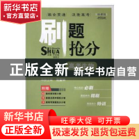 正版 刷题抢分:高考生物:基础分册 叶正道,项昭义主编 崇文书局