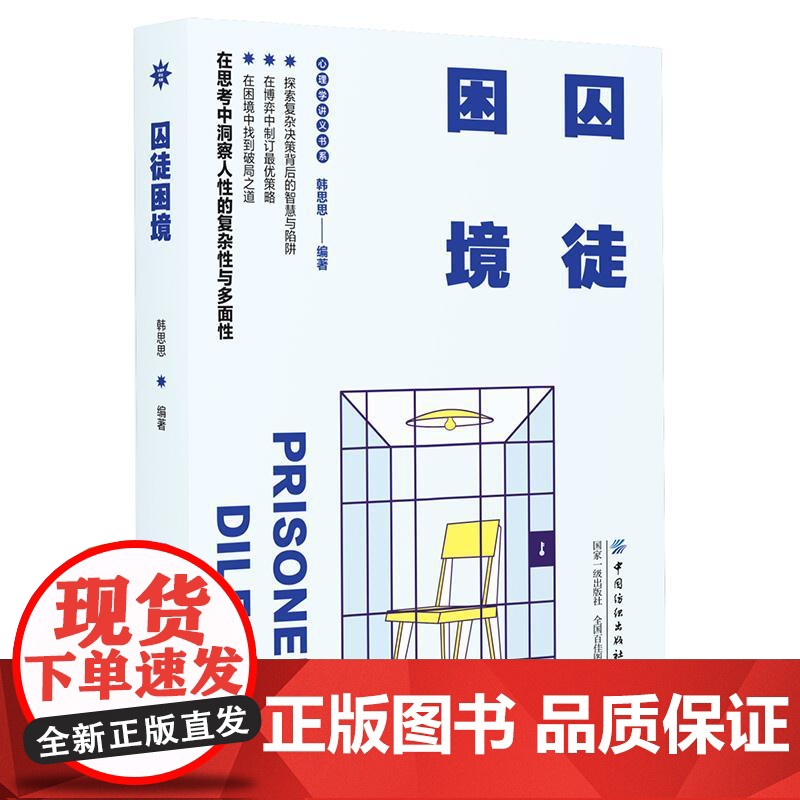 囚徒困境 现实生活中,囚徒困境的隐藏逻辑无时无处不在,正是因为如此,不懂得博弈论的人不知道如何把自身利益和集体利益*大化