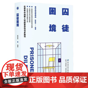 囚徒困境 现实生活中,囚徒困境的隐藏逻辑无时无处不在,正是因为如此,不懂得博弈论的人不知道如何把自身利益和集体利益*大化