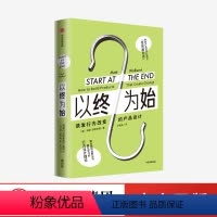 [正版]以终为始:诱发行为改变的产品设计 马特沃拉尔特 著 行为设计理论 谷歌 联合国 微软行为科学家 营销 出版