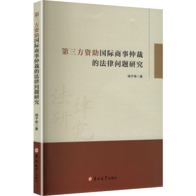 正版新书]第三方资助国际商事仲裁的法律问题研究(塑封)杨子希