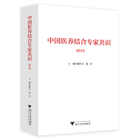 正版新书]中国医养结合专家共识2019陈作兵,杨 芳9787308184113